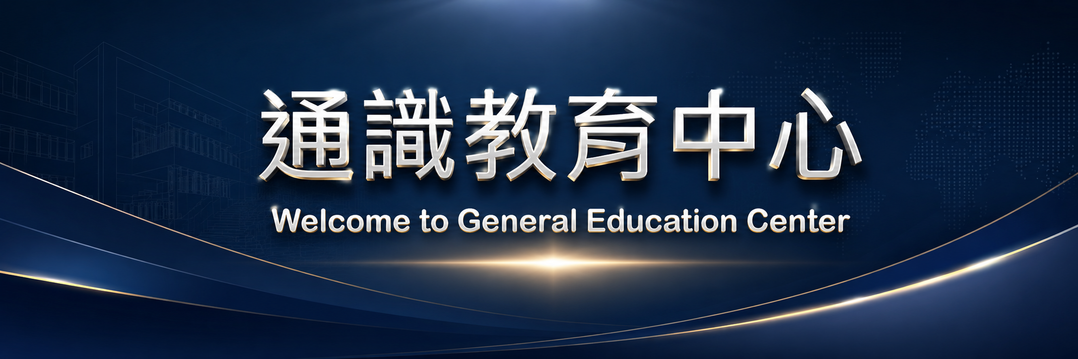 通識教育中心
